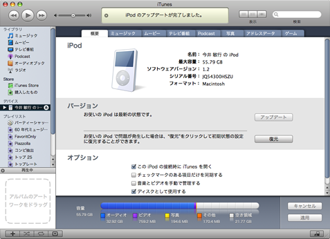 iTunes 7 iPod設定